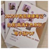 2025年最新中西医执业康康笔记(医心医考笔记)