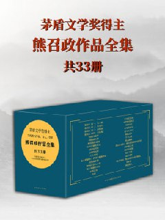 《茅盾文学奖得主熊召政作品全集(共33册)》(epub)
