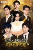 十八岁太奶奶驾到，重整家族荣耀2(2025)合并版 两部全