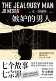 《嫉妒的男人》(epub)
