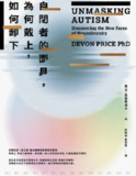 《自閉者的面具,為何戴上,如何卸下》(epub)