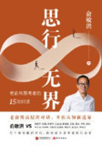 《思行无界:俞敏洪与思考者的15次对话》(epub)