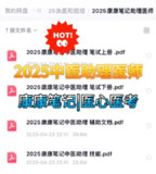 2025中医助理医师医心医考笔记|康康笔记