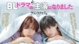 成了BL剧的主演 (2025) [日本] 第二季【1080P】【官中简体字幕】【全6集】