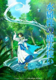 水属性的魔法师 2025 【更新至04集】