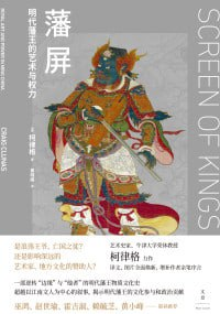 《藩屏：明代藩王的艺术与权力》(epub)