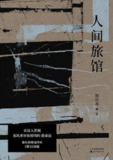 《人间旅馆》(epub)