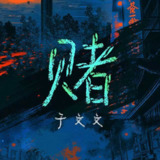 于文文 - 赌 (网剧《鹦鹉》主题曲) 2025 ALAC 48.0kHz 24bits 单曲 内置歌词 - 无损音乐