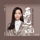 于文文 - 再见一面 (电视剧《全世界最好的你》插曲) 2020 ALAC 44.1kHz 24bits 单曲 内置歌词 - 无损音乐