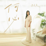 于文文 - 何必 (何必(《前任4:英年早婚》电影主题曲)) 2023 ALAC 48.0kHz 24bits 单曲 内置歌词 - 无损音乐