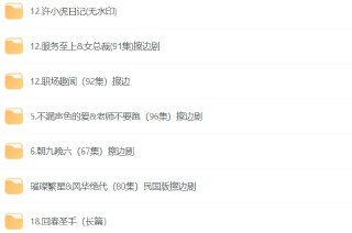 十部高能午夜擦边短剧合集：刺激剧情让你欲罢不能