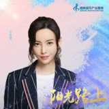 于文文 - 阳光路上 2020 ALAC 44.1kHz 16bits 单曲 内置歌词 - 无损音乐