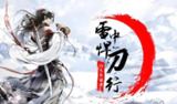 【有声小说】大斌版《雪中悍刀行》：热血江湖，再现武侠传奇