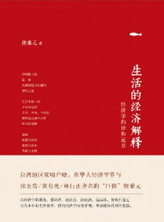 【听书解读】《生活的经济解释》