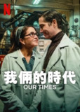 《我俩的时代》(2025)[1080P][中文简体字幕][剧情/科幻][卢塞罗/Benny Ibarra/蕾内塔·瓦卡]