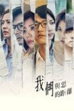 《我们与恶的距离》(2019)[全10集][1080P][国语音轨+简繁英字幕][剧情][贾静雯/吴慷仁/温升豪]