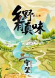 《乡野有真味》(2023)[第2季][全11集][1080P][国语配音+中文字幕][纪录片/美食][赵鹏翅/武金莹/黄俊]