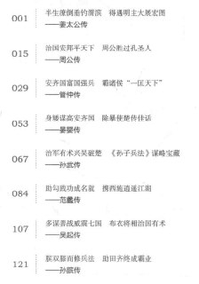 中国历代谋士传：智慧与策略的传承