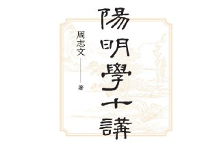 探索《阳明学十讲》：王阳明心学的智慧与现代启示