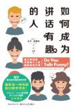 【听书解读】《如何成为讲话有趣的人: 脱口秀演员写给每个人的幽默感练习课》