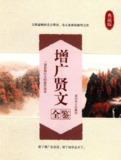 《增广贤文全鉴》典藏版：智慧箴言精解，传承经典国学