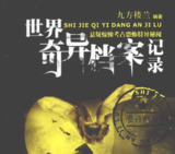 世界奇异档案记录：揭开全球未解之谜与超自然现象