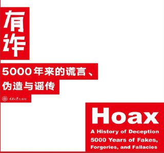 有诈：揭露5000年来的谎言、伪造与谣传，真相大揭秘