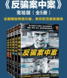 反骗案中案：全5册高能反转悬疑巨作