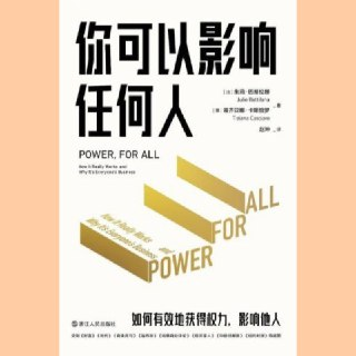 【电子书】你可以影响任何人：如何有效果的获得权力，影响他人 全格式