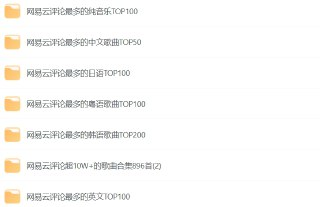 网易云音乐排行榜1500首热门歌曲合集