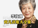 李玫瑾教授育儿课程合集，科学育儿法的权威指导