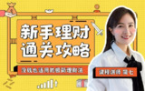 B站新手极简理财课，轻松掌握基础理财技巧