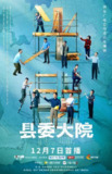县委大院 (2022)