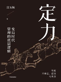 定力：变局时代管理的底层逻辑 [经营管理]
