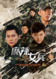麻辣女兵 (2012)
