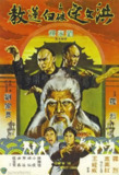 洪文定三破白莲教 洪文定三破白蓮教 (1980)