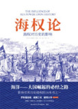 《海权论:海权对历史的影响》(epub)