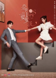奈何boss要娶我 (2019)