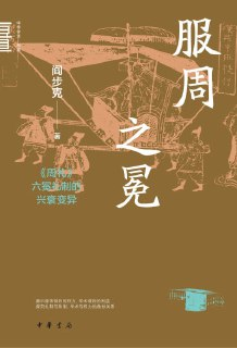 《服周之冕《周礼》六冕礼制的兴衰变异》(epub)