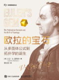 《欧拉的宝石：从多面体公式到拓扑学的诞生》(epub)
