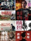 食贫道 系列 B站食贫道 纪录片 潜龙勿用/黄粱一梦/ 神鬼传奇/何以当归 含弹幕文件