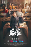 后浪 (40集) 吴刚&赵露思 | 国产剧