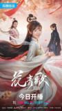 花青歌 (36集) 宋伊人&孙祖君 | 国产剧