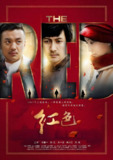 红色 (48集) 张鲁一&陶虹 | 国产剧