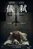 《仪式》(2025)[1080P][中文字幕][恐怖/惊悚][阿尔·帕西诺/丹·史蒂文斯/阿比盖尔·F·考恩]