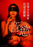 《音欲》(2024)[1080P][中文字幕][爱情/剧情][染谷有香/樫尾篤紀/希代彩]