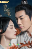 锦绣南歌 (53集) 李沁&秦昊 | 国产剧
