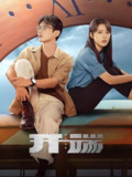 开端 (15集) 白敬亭&赵今麦 | 国产剧