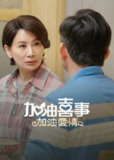 加油喜事-加油爱情 (2023)