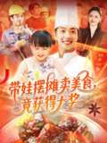 带娃摆摊卖美食竟获得大奖 (88集) 刘晨宇&王紫雯 | 短剧